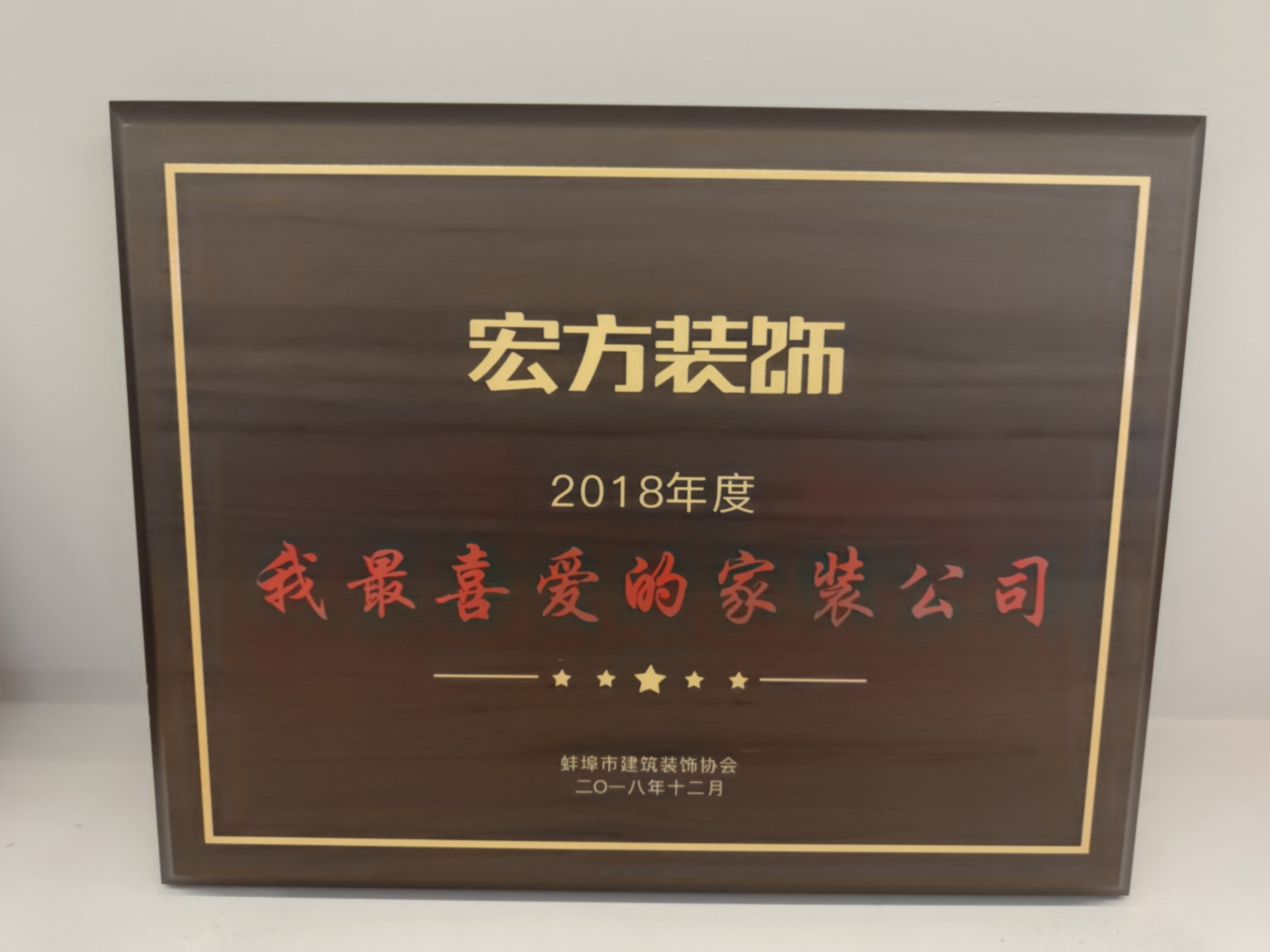 2018年被评为“我最喜爱的家装公司”