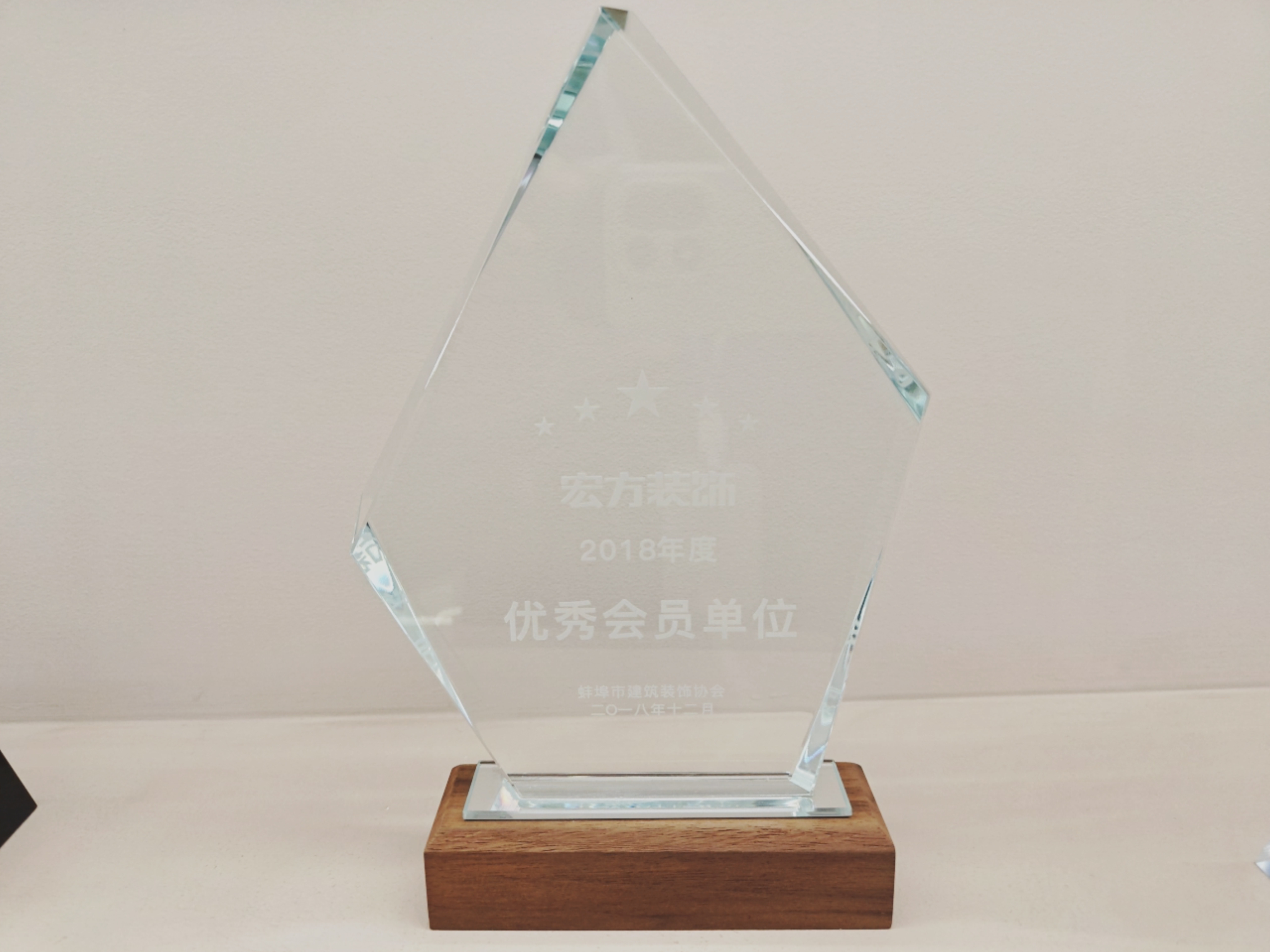 2018年被蚌埠装饰协会评为年度优秀会员单位荣誉称号