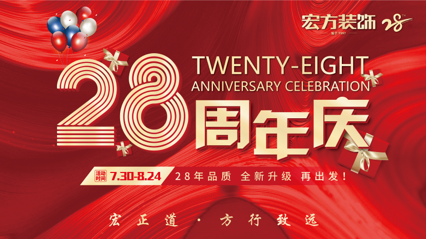宏方装饰28周年庆--28年品质，升级再出发