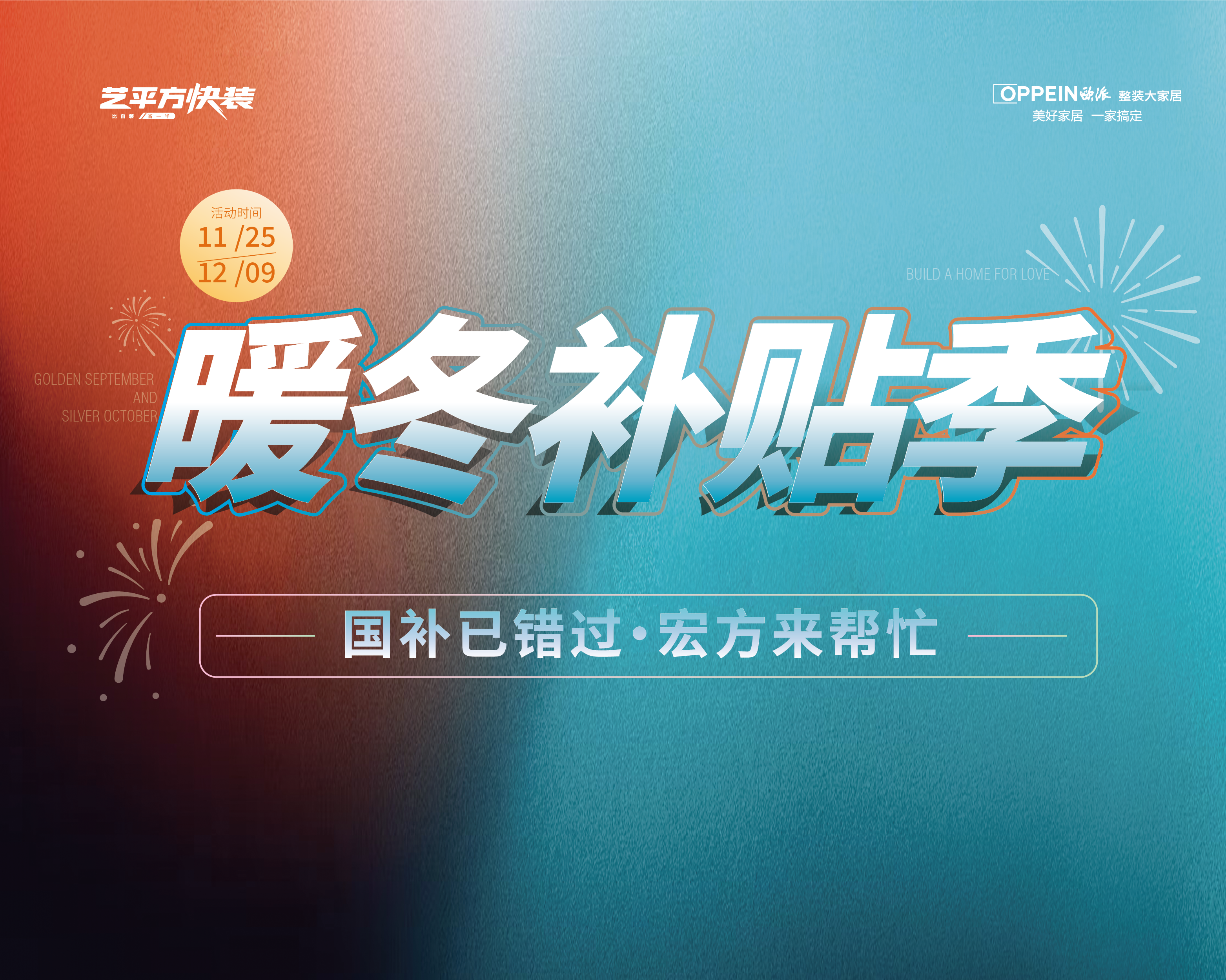 暖冬补贴季·国补已错过，宏方来帮忙