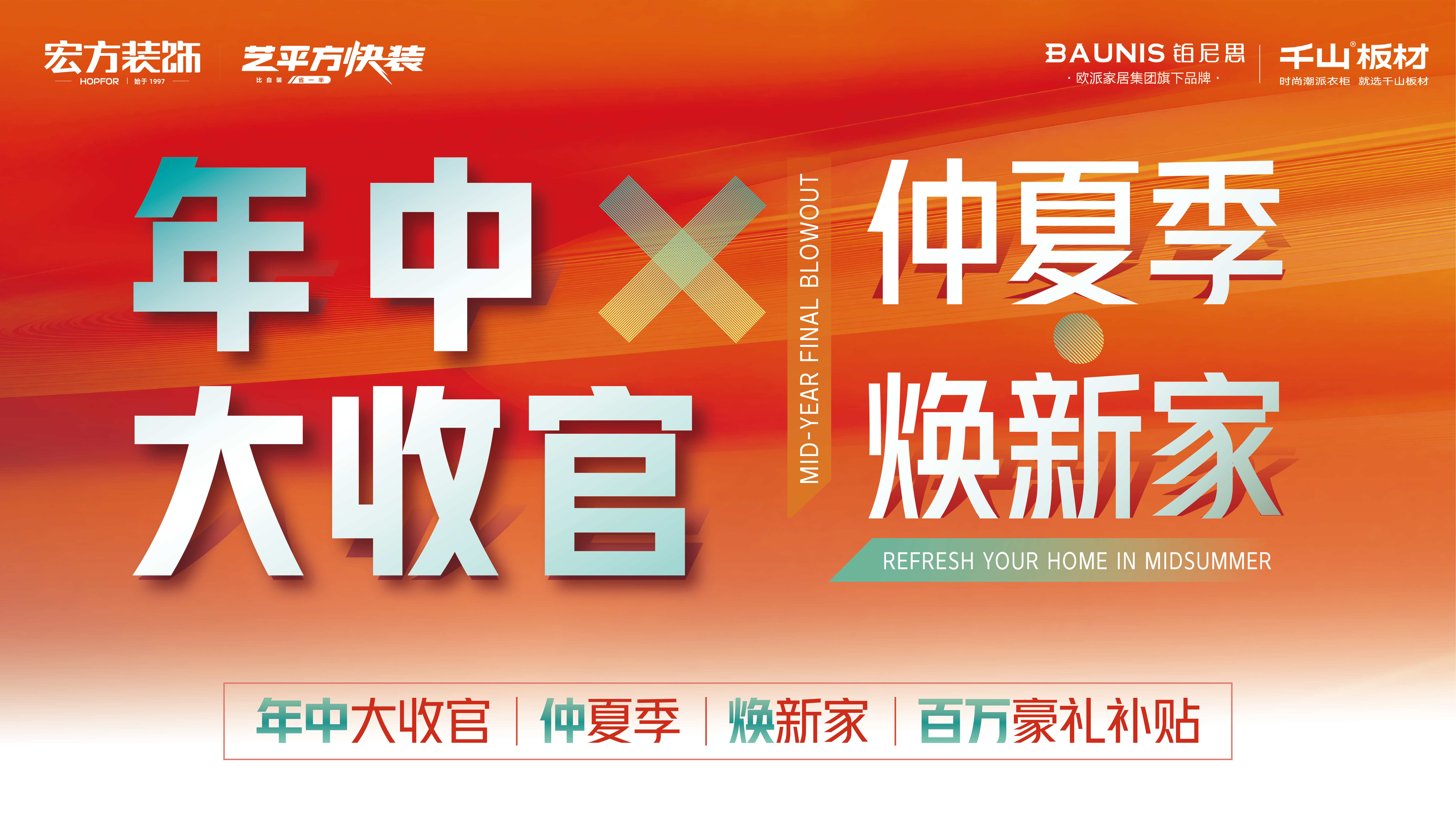 仲夏季，焕新家｜宏方装饰年中感恩盛典，以匠心礼遇理想生活