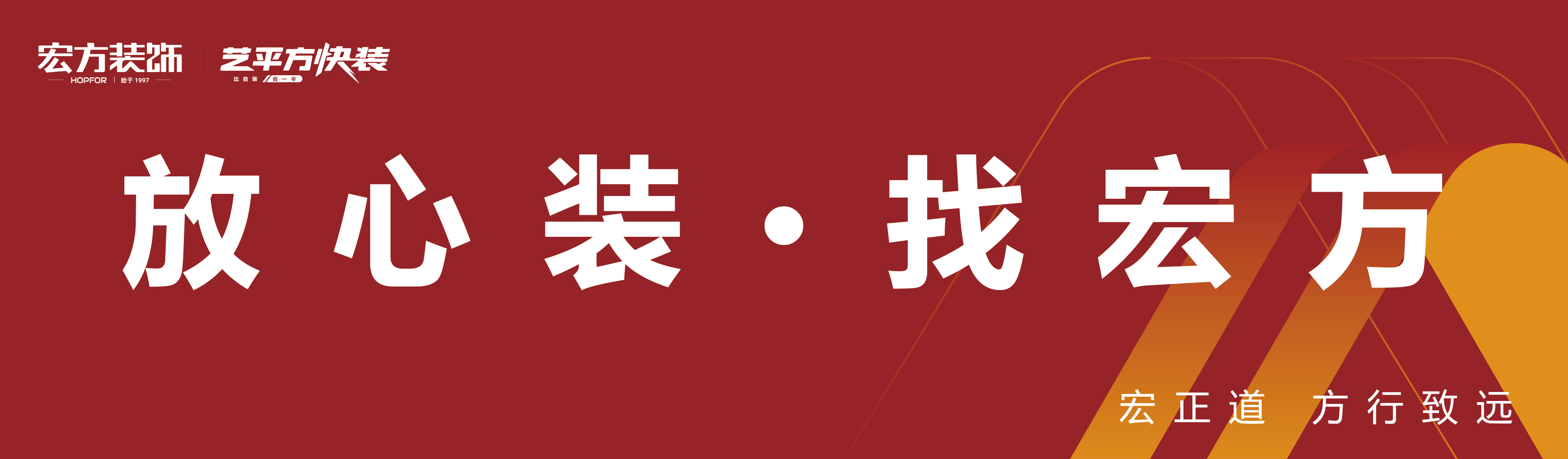 放心装，找宏方