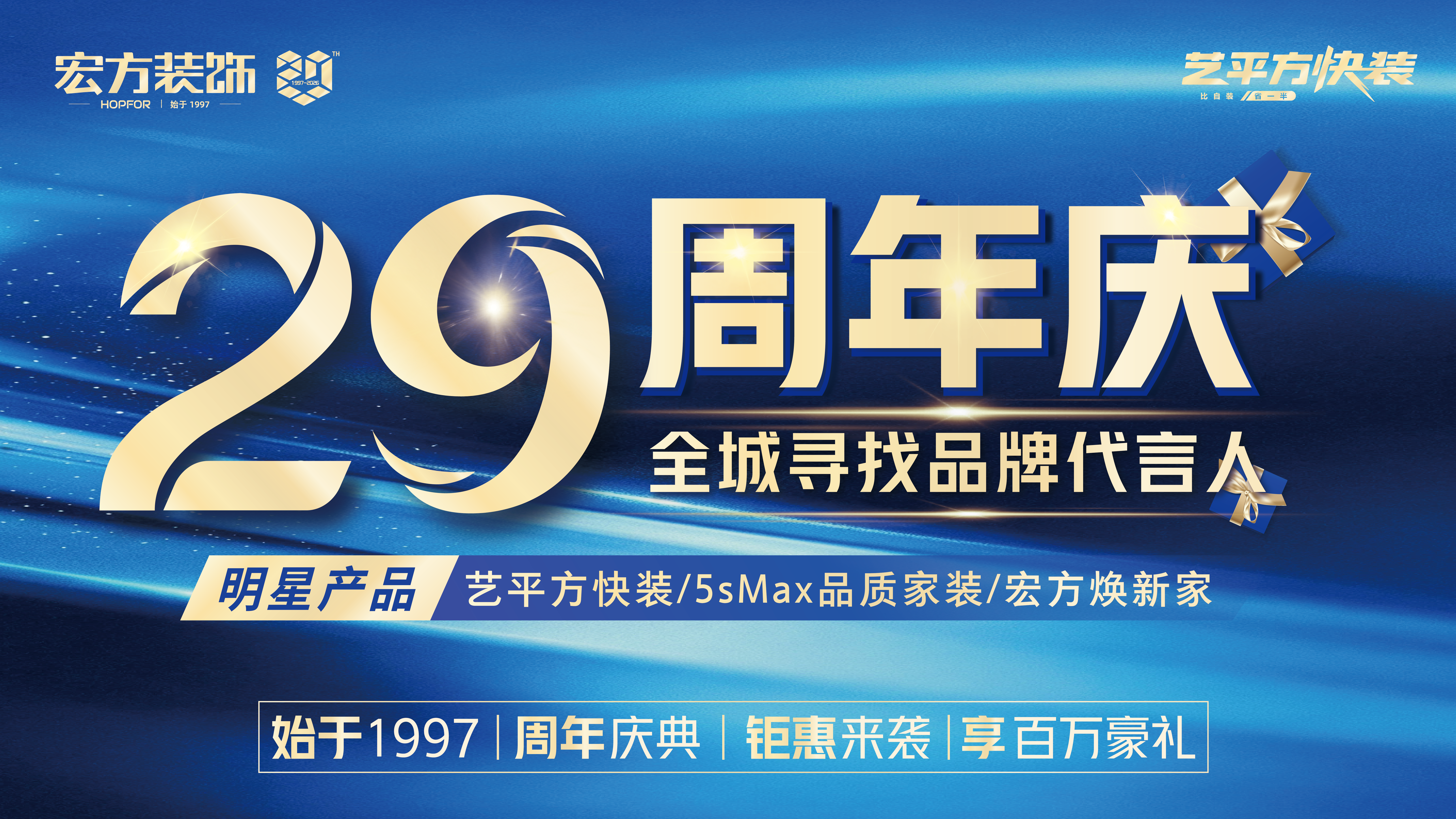 宏方装饰29周年庆盛典