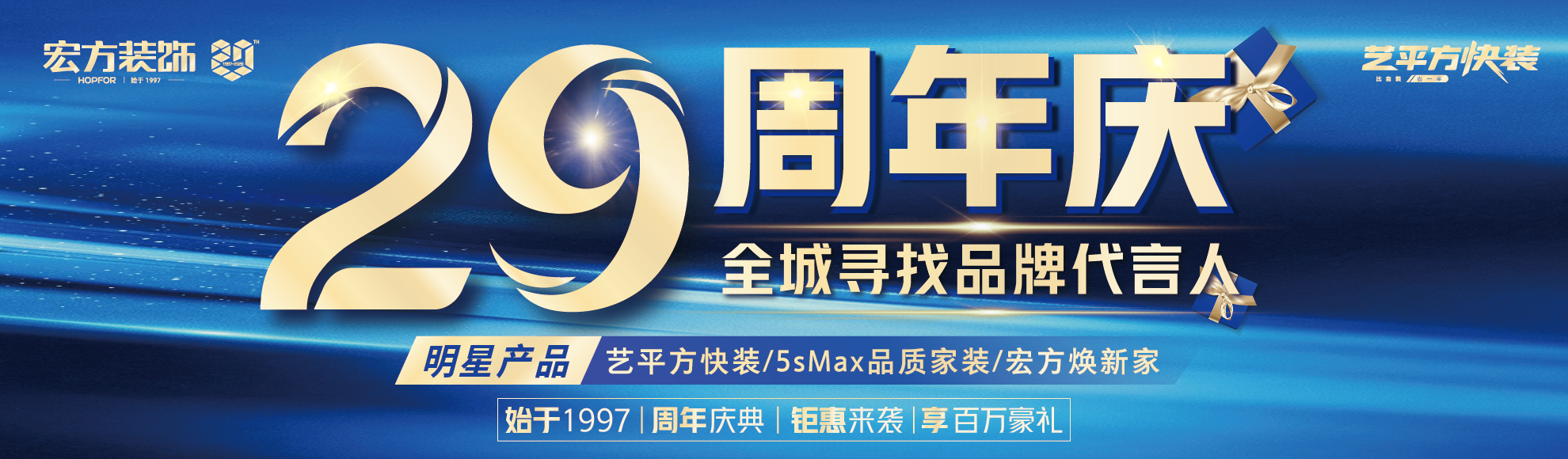 宏方装饰29周年庆盛典