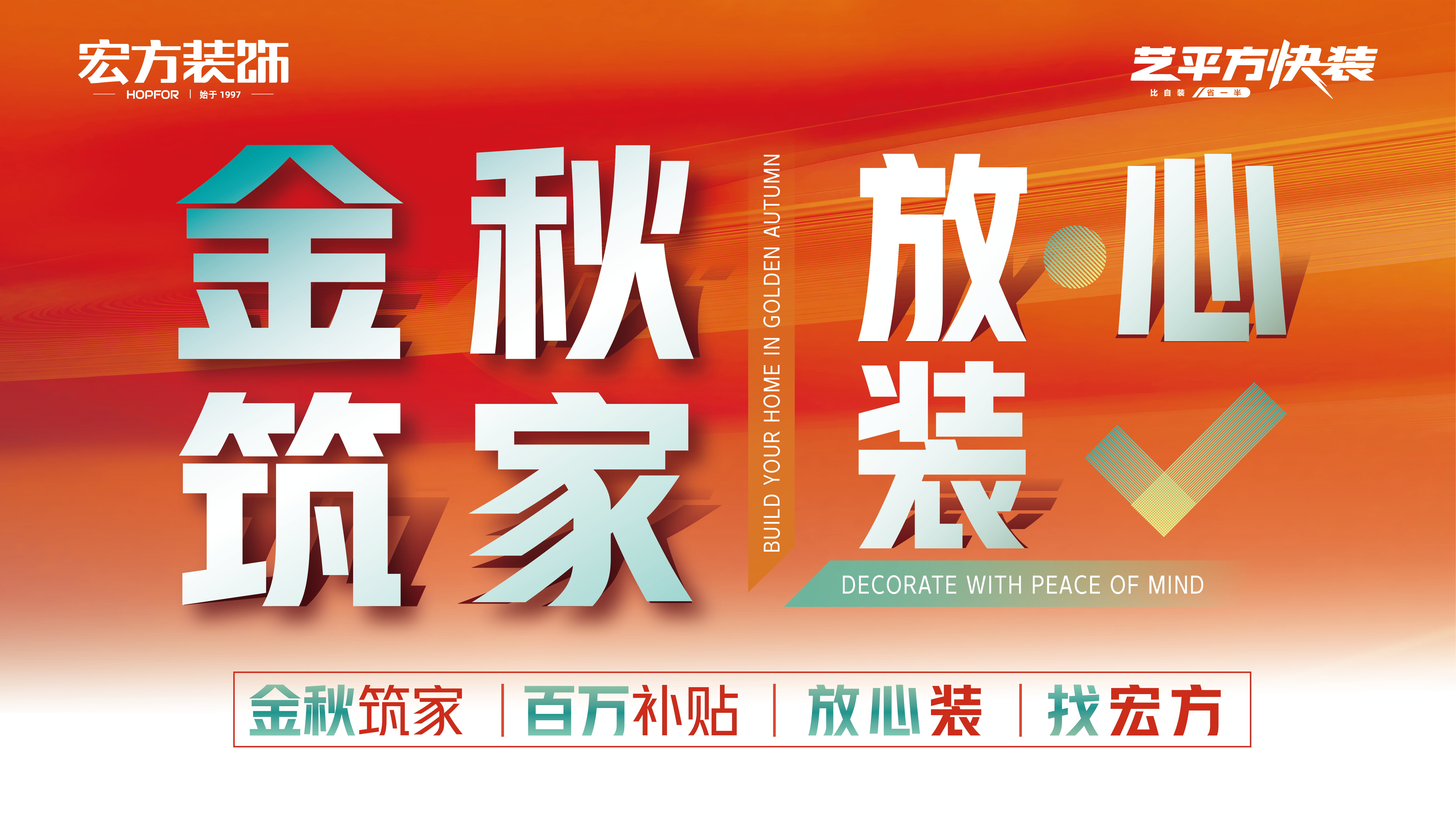 金秋筑家·放心装