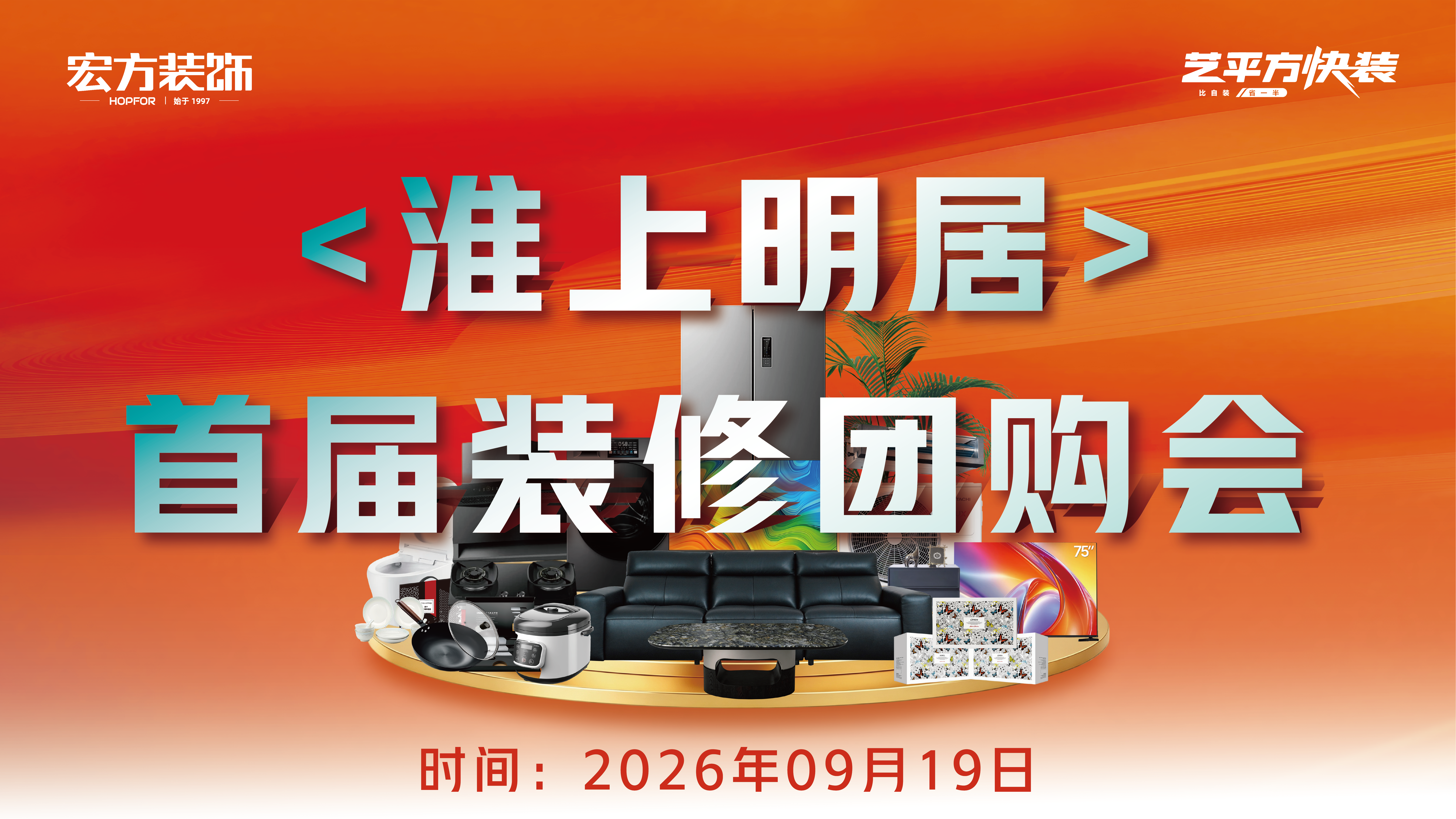宏方装饰·淮上明居团购会
